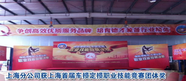上海分公司獲上海首屆車損定損職業(yè)技能競賽團(tuán)體獎