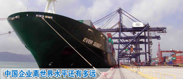 中國(guó)企業(yè)離世界水平還有多遠(yuǎn)