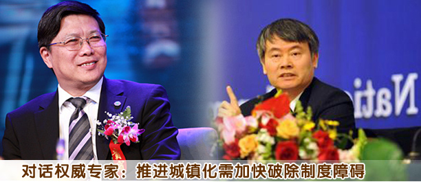對(duì)話權(quán)威專家:推進(jìn)城鎮(zhèn)化需加快破除制度障礙
