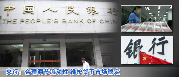 央行:合理調(diào)節(jié)流動(dòng)性 維護(hù)貨幣市場(chǎng)穩(wěn)定