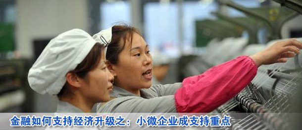 金融如何支持經(jīng)濟(jì)升級(jí)之:小微企業(yè)成支持重點(diǎn)