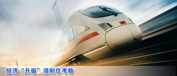 財(cái)經(jīng)快評(píng):經(jīng)濟(jì)“升級(jí)”須耐住考驗(yàn)