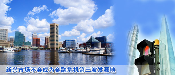 新興市場(chǎng)不會(huì)成為金融危機(jī)第三波發(fā)源地