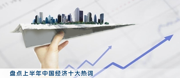 盤點上半年中國經濟十大熱詞
