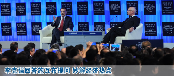 李克強出席夏季達沃斯論壇開幕式并致辭