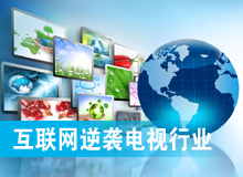 互聯網逆襲電視行業