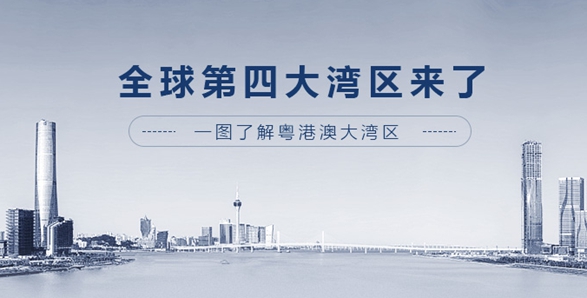 全球第四大灣區(qū)來了！一圖了解粵港澳大灣區(qū)