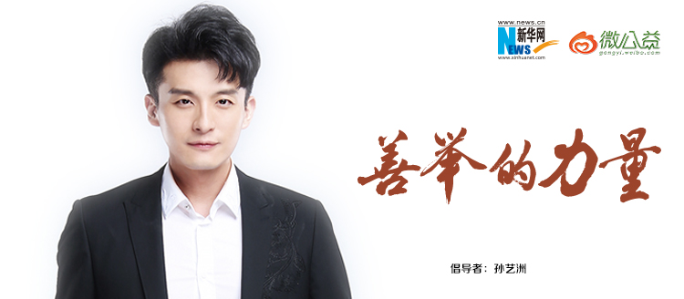 孫藝洲為&ldquo;中國網事&middot;感動２０１８&rdquo;年度網絡人物評選啟動打call