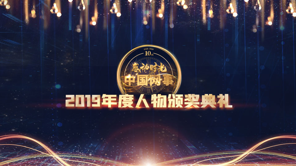 現場直播:“中國網事·感動2019”年度網絡人物頒獎典禮