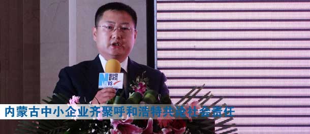 內蒙古120家中小企業齊聚呼和浩特共論社會責任