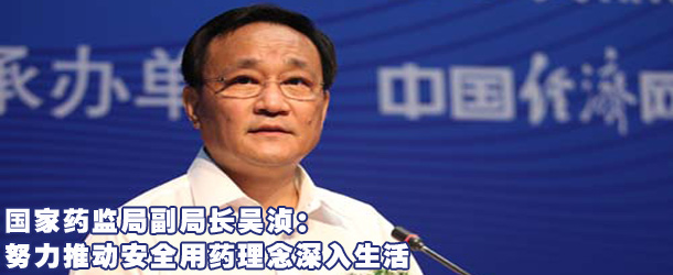 國(guó)家藥監(jiān)局吳湞:努力推動(dòng)安全用藥理念深入生活