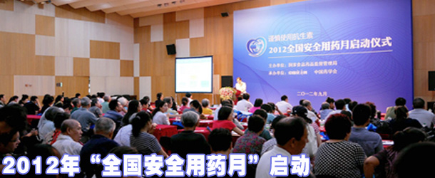 2012年“全國(guó)安全用藥月”啟動(dòng)