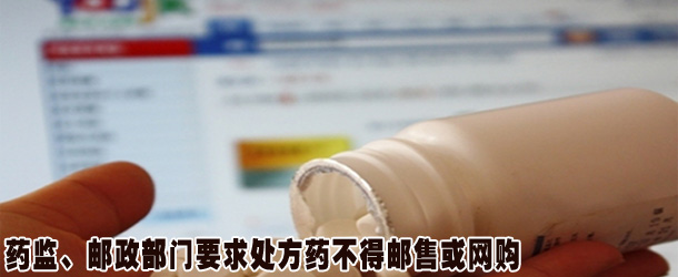 藥監(jiān)、郵政部門(mén)要求處方藥不得郵售或網(wǎng)購(gòu)