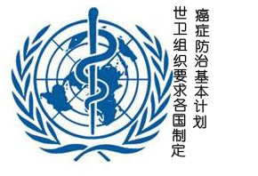 世衛(wèi)組織要求各國制訂癌癥防治基本計(jì)劃