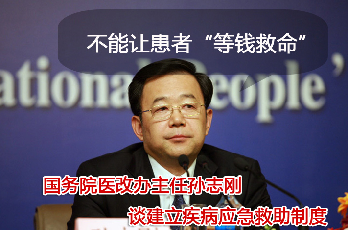 不能讓患者“等錢救命”——國務(wù)院醫(yī)改辦主任孫志剛談建立疾病應(yīng)急救助制度