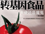 《轉(zhuǎn)基因食品&mdash;&mdash;天使還是魔鬼》