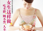 《女生這樣做，吃不胖、曬不黑、人不老》