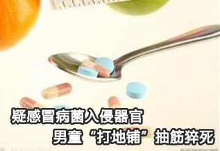 疑感冒病菌入侵器官 男童“打地鋪”抽筋猝死