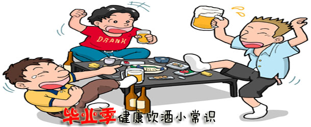 畢業季健康飲酒小常識【圖】
