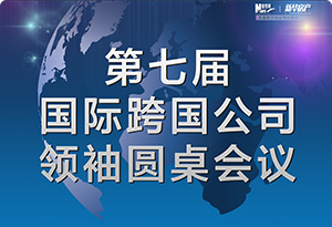 第七屆跨國公司領袖圓桌會議