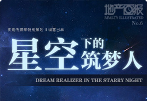 【地產畫報】星空下的筑夢人
