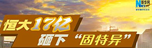 恒大17億元 砸下沙區&ldquo;固特異&rdquo;地塊