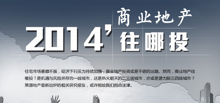 2014商業地產往哪里投？