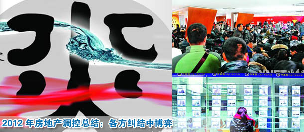 2012年房地產調控總結:各方糾結中博弈