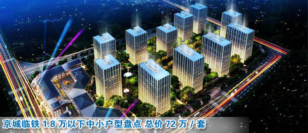 1.8萬(wàn)以下中小戶型盤點(diǎn) 總價(jià)72萬(wàn)/套