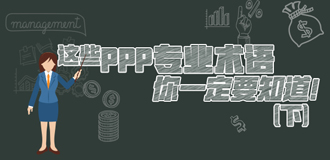 這些PPP專業術語你一定要知道（下）！