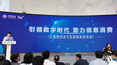上海移動發布全千兆加速度計劃，助力百姓生活數字化轉型