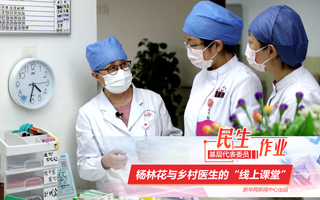 楊林花與鄉村醫生的&ldquo;線上課堂&rdquo;