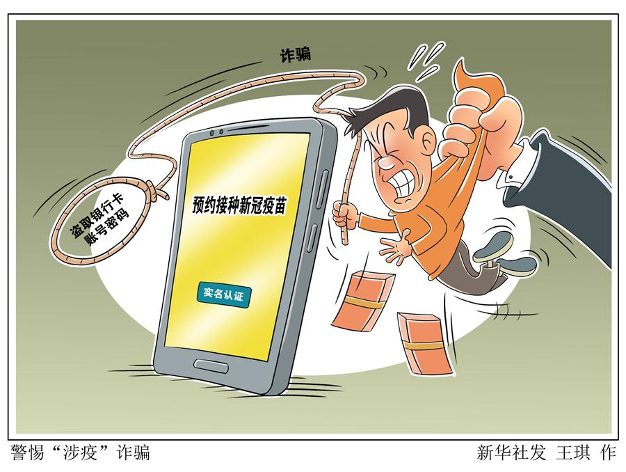 （圖表&middot;漫畫）［新華調查］警惕&ldquo;涉疫&rdquo;詐騙