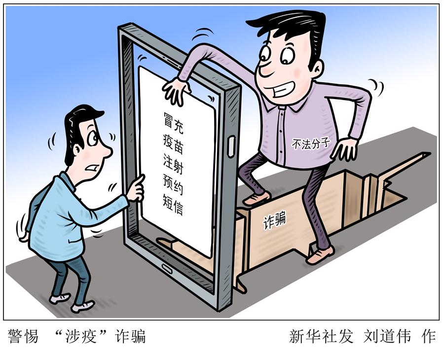 （圖表&middot;漫畫）［新華調查］警惕 &ldquo;涉疫&rdquo;詐騙（2）