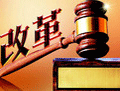 全面依法治國開局年 司改駛上&ldquo;快車道&rdquo;