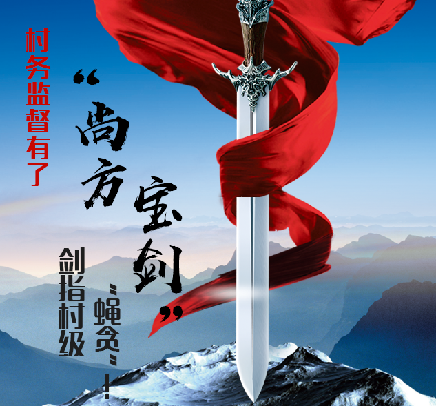 村務監督有了&ldquo;尚方寶劍&rdquo; 劍指 &ldquo;蠅貪&rdquo;