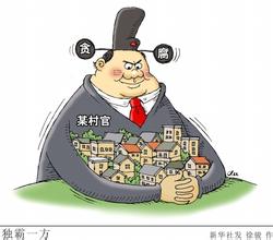 中國多地正在加速懲治&ldquo;村官&rdquo;腐敗