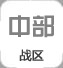 中部戰(zhàn)區(qū)