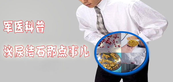 軍醫科普:泌尿結石那點事兒