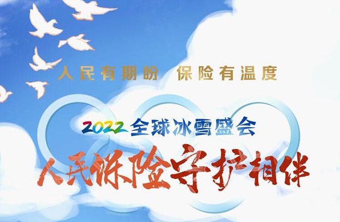 2022全球冰雪盛會 人民保險(xiǎn)守護(hù)相伴