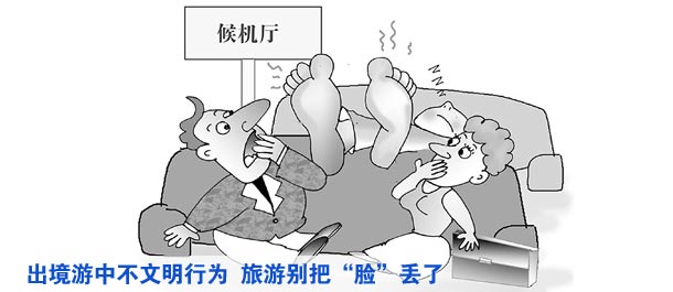 出境游中不文明行為時有發生 旅游別把&ldquo;臉&rdquo;丟了