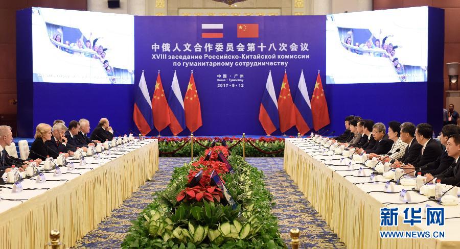 9月12日，中國國務(wù)院副總理、中俄人文合作委員會(huì)中方主席劉延?xùn)|在廣州與俄羅斯副總理、委員會(huì)俄方主席戈洛杰茨共同主持召開中俄人文合作委員會(huì)第十八次會(huì)議。新華社記者 盧漢欣 攝