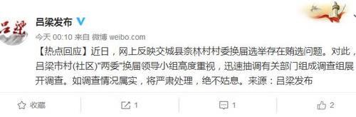山西呂梁回應奈林村換屆賄選:正調查如屬實將嚴處