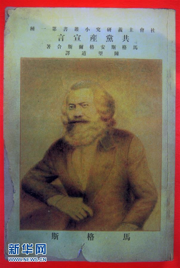 (新華全媒頭條·圖文互動)(5)從《共產黨宣言》到當代中國馬克思主義——寫在《共產黨宣言》發表170周年之際