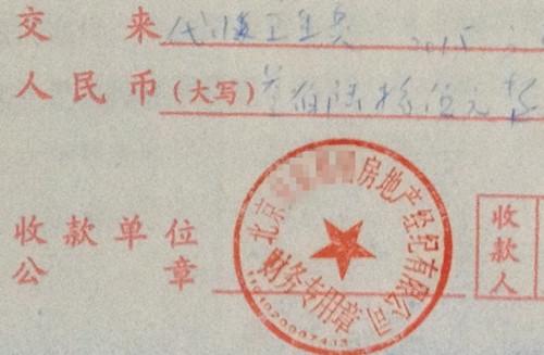 北京某中介機構開具的&ldquo;代收衛生費&rdquo;收據，據了解，該中介機構多收了14倍的衛生費。<a target='_blank'  >中新網</a>記者 邱宇 攝