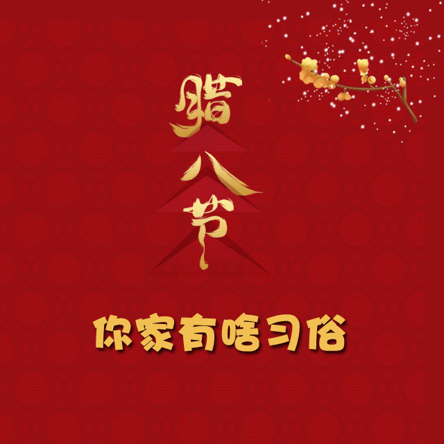 臘八節 你家有啥習俗？