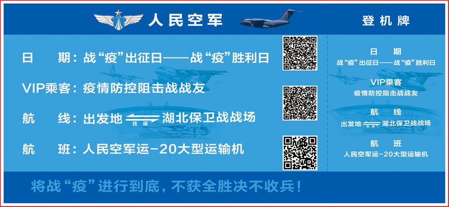 （圖文互動）（2）空軍抗擊疫情主題明信片發行 12個二維碼講述人民空軍抗&ldquo;疫&rdquo;故事