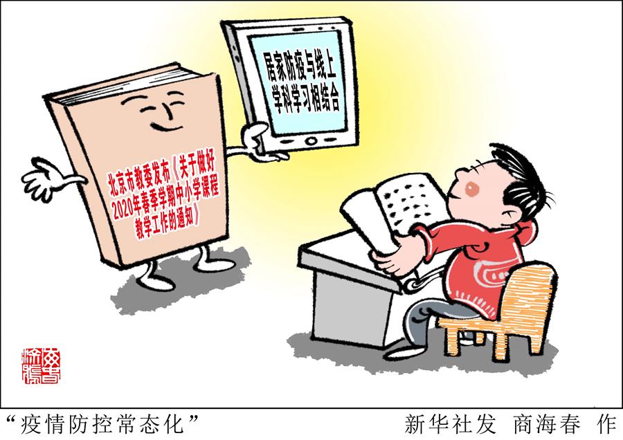 （圖表&middot;漫畫）［教育］&ldquo;疫情防控常態化&rdquo;