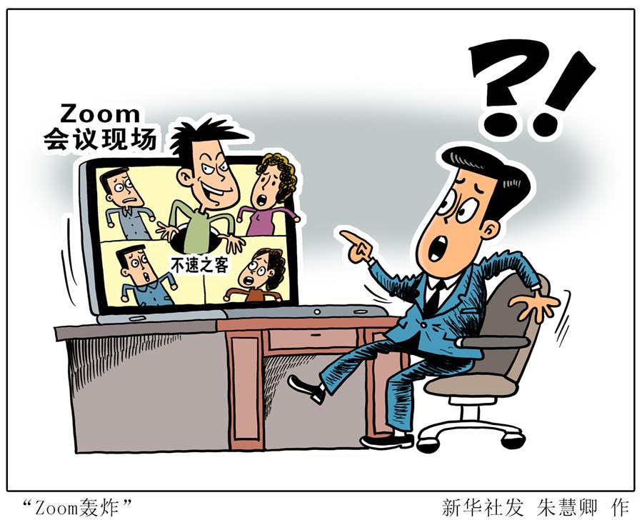 （圖表&middot;漫畫）［科技］&ldquo;Zoom轟炸&rdquo; 
