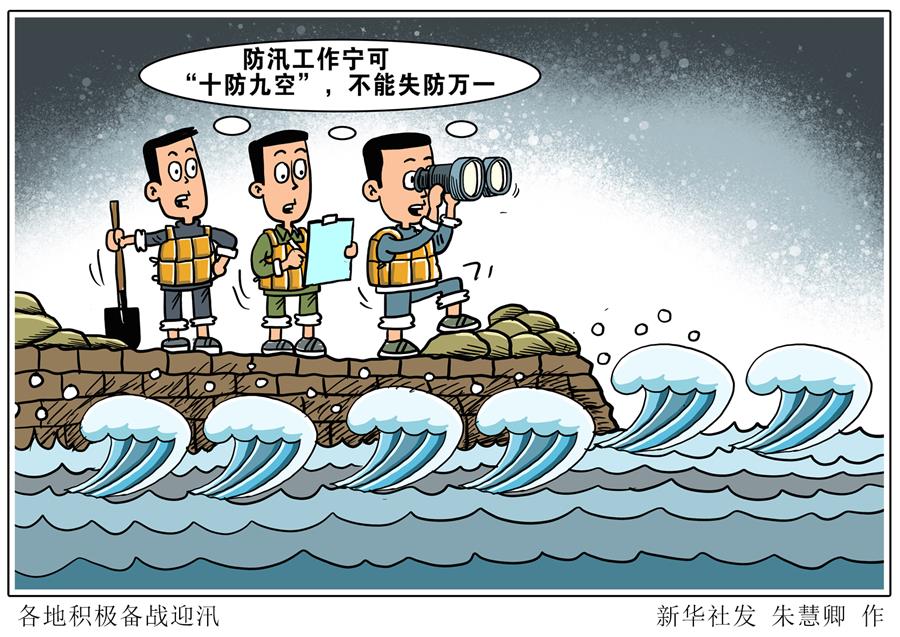 （圖表&middot;漫畫）［新華調(diào)查&middot;全國防災(zāi)減災(zāi)日］各地積極備戰(zhàn)迎汛